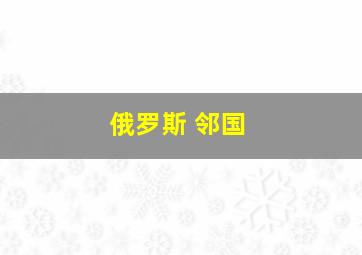 俄罗斯 邻国